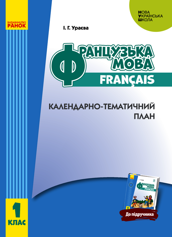 Французька мова. 1 клас. Календарно-тематичний план