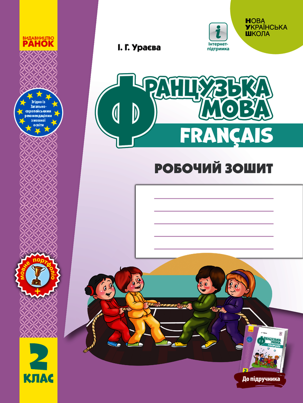 Французька мова. 2 клас. Робочий зошит. До підручника «Французька мова. 2 клас» Ураєва І.Г.