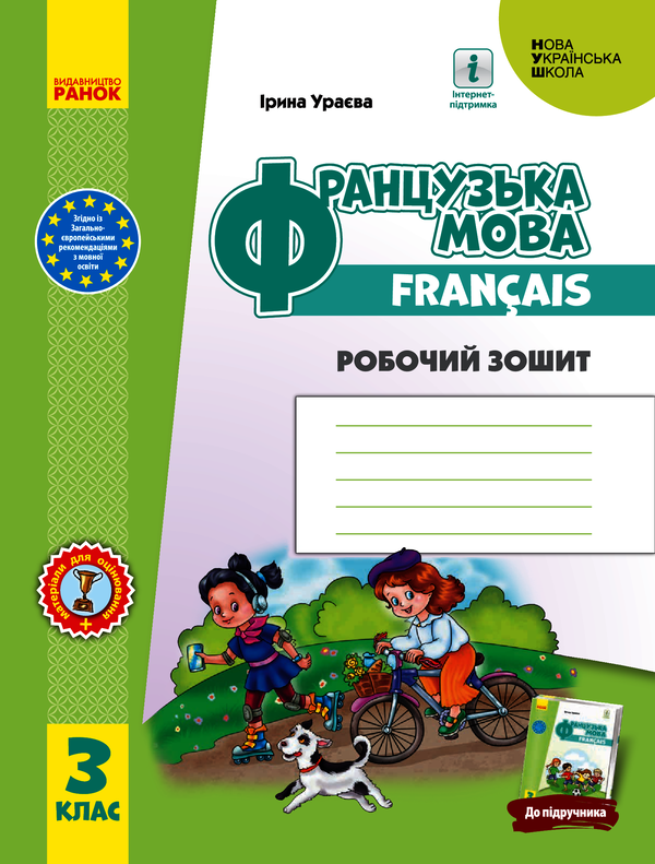 Французька мова. 3 клас. Робочий зошит. До підручника І. Ураєвої