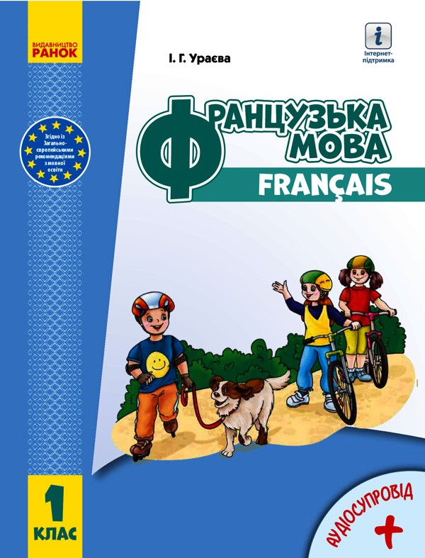 Французька мова. Підручник з аудіосупроводом для 1 класу