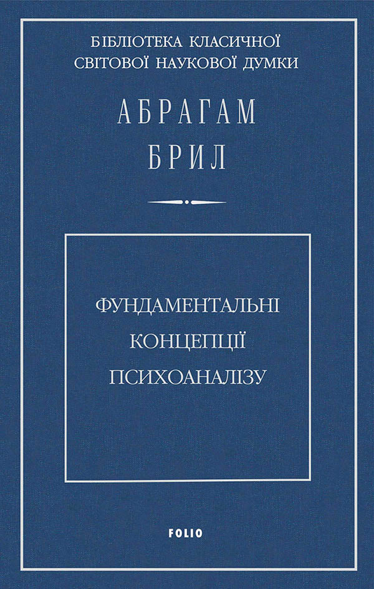 Фундаментальні концепції психоаналізу