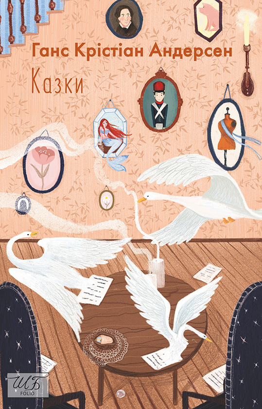 Ганс Крістіан Андерсен. Казки