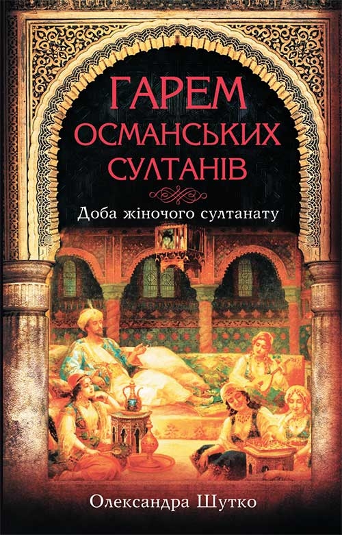 Гарем османських султанів. Доба жіночого султанату