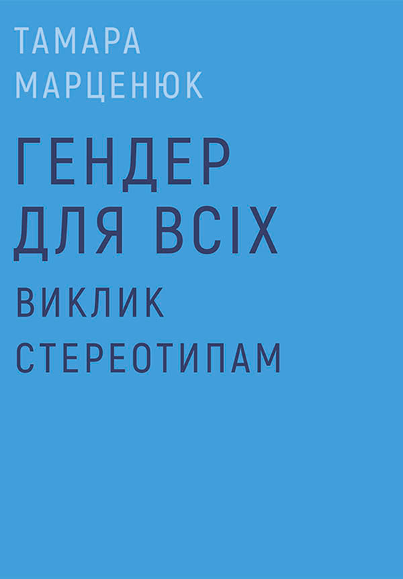 Гендер для всіх. Виклик стереотипам