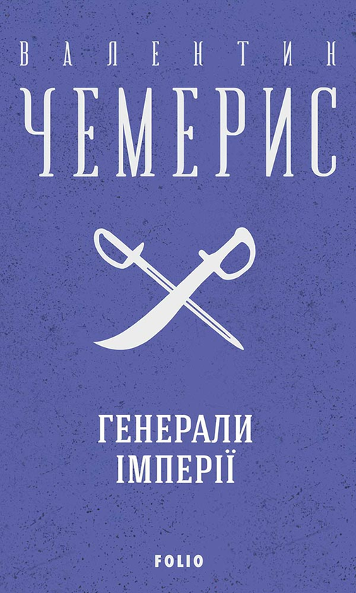 Генерали імперії