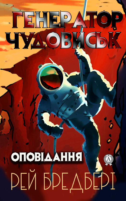 Генератор чудовиськ