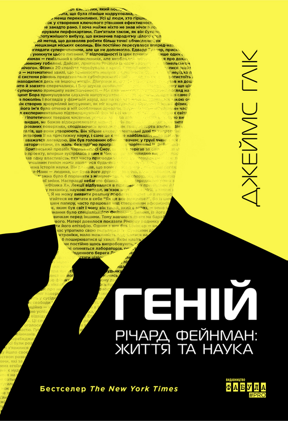 Геній. Річард Фейнман. Життя та наука