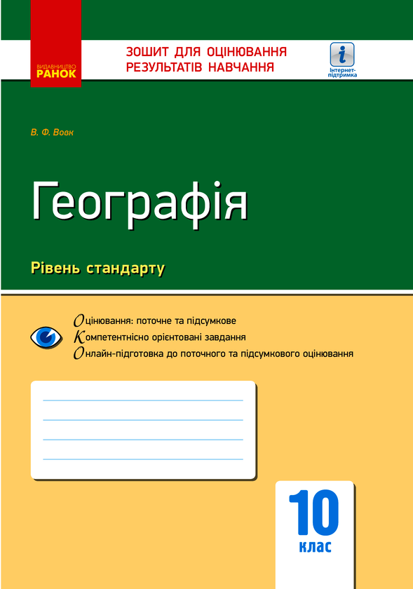 Географія. 10 клас. Зошит для оцінювання результатів навчання