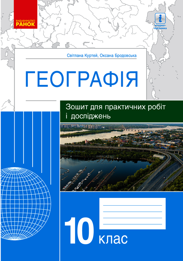 Географія. 10 клас. Зошит для практичних робіт і досліджень
