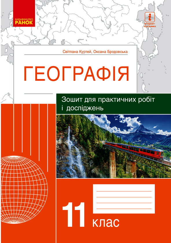 Географія. 11 клас. Зошит для практичних робіт і досліджень
