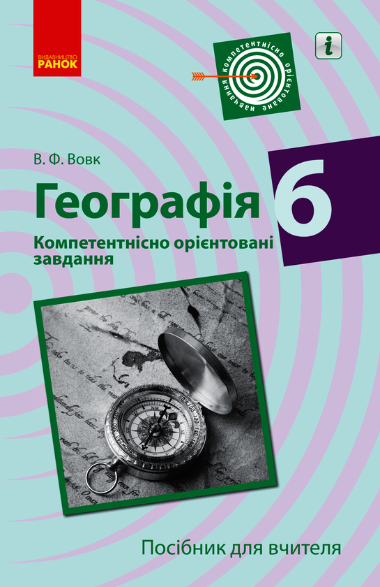 Географія. 6 клас. Компетентнісно орієнтовані завдання. Посібник для вчителя