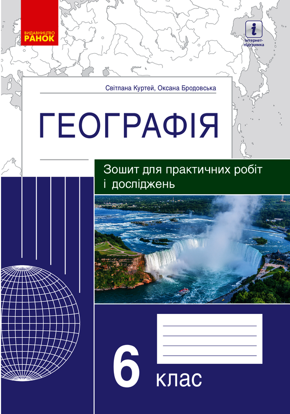 Географія. 6 клас. Зошит для практичних робіт і досліджень