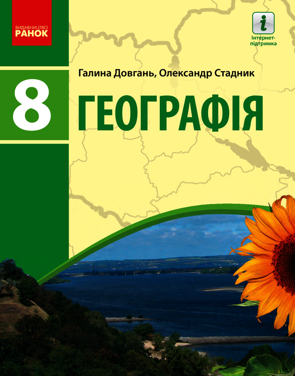 Географія. 8 клас