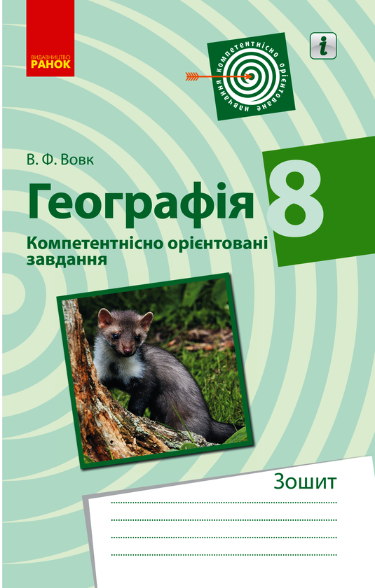 Географія. 8 клас. Компетентнісно орієнтовані завдання