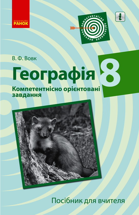Географія. 8 клас. Компетентнісно орієнтовані завдання. Посібник для вчителя