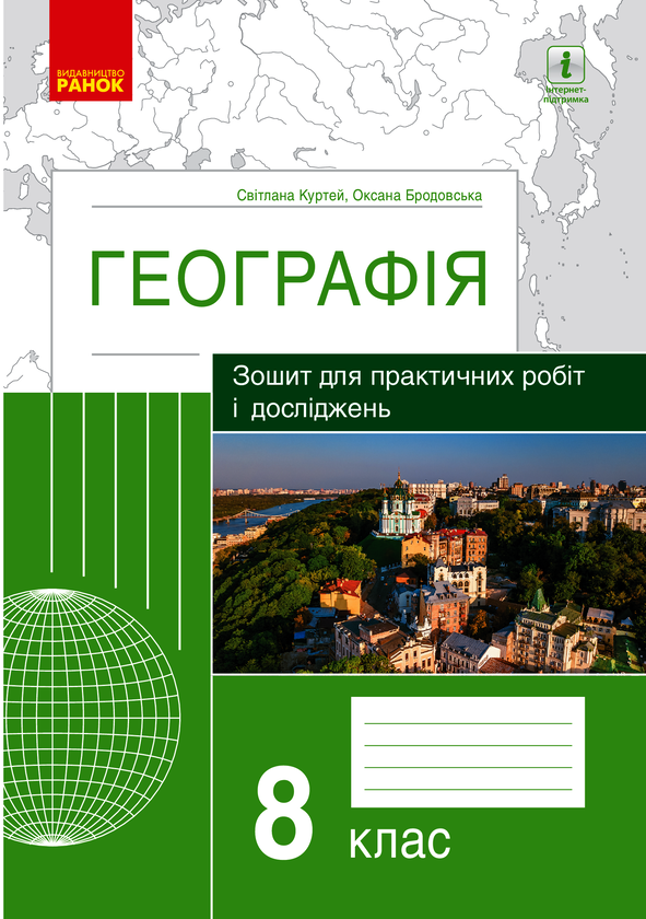 Географія. 8 клас. Зошит для практичних робіт і досліджень