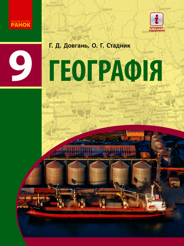 Географія. 9 клас