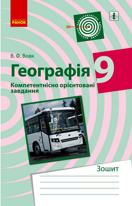 Географія. 9 клас. Компетентнісно орієнтовані завдання