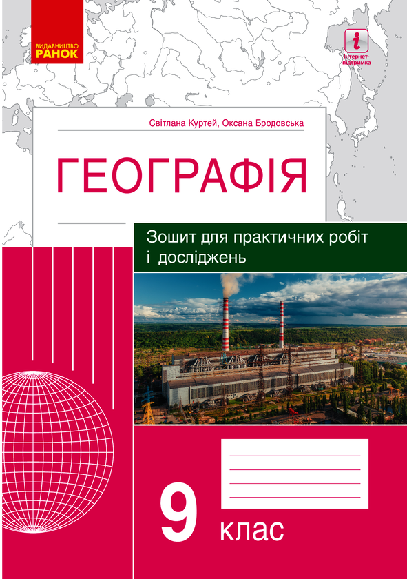 Географія. 9 клас. Зошит для практичних робіт і досліджень