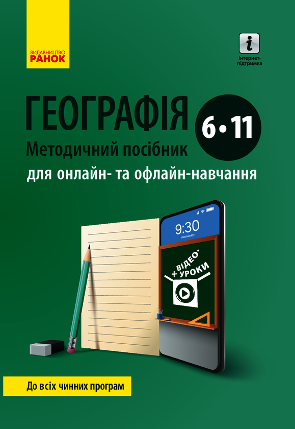 Географія. Методичний посібник 6-11 класи для онлайн- та офлайн-навчання