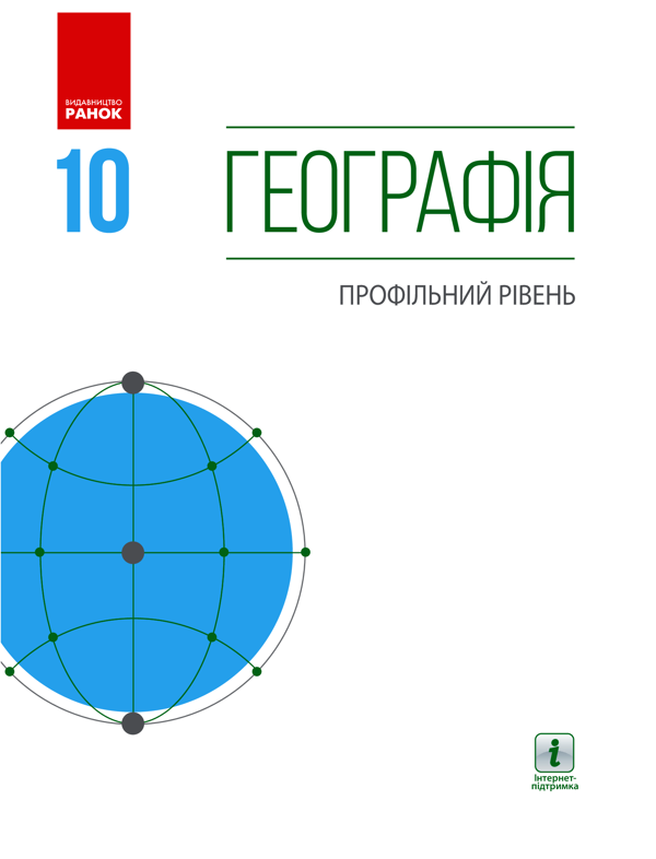 Географія. Профільний рівень. 10 клас