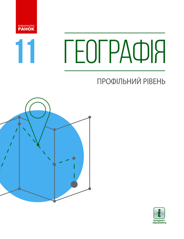 Географія. Профільний рівень.11 клас