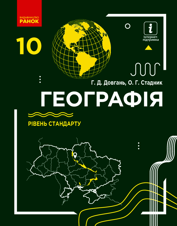 Географія. Рівень стандарту. 10 клас