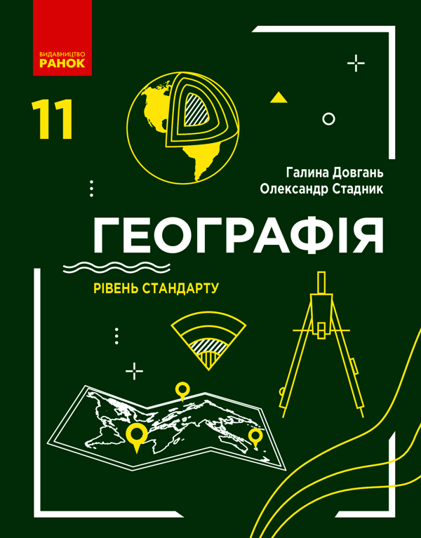 Географія. Рівень стандарту. 11 клас
