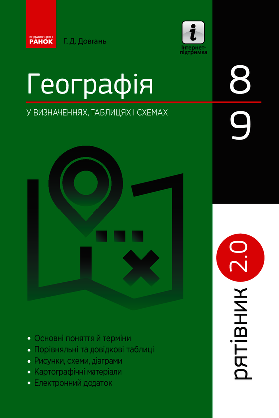 Географія у визначеннях, таблицях і схемах. 8-9 класи