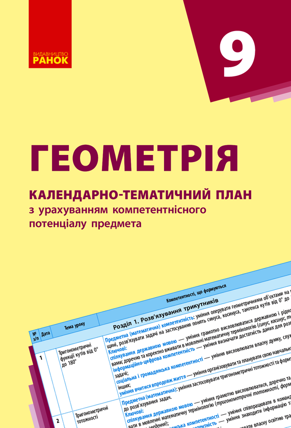 Геометрія. 9 клас. Календарно-тематичний план