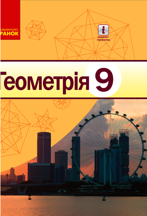 Геометрія. 9 клас. Зошит для контролю навчальних досягнень