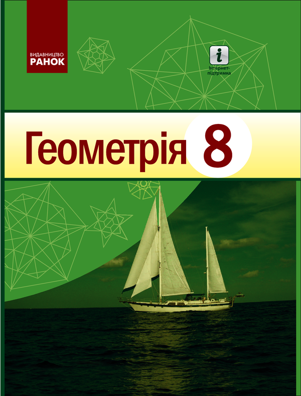 Геометрія. Підручник. 8 клас