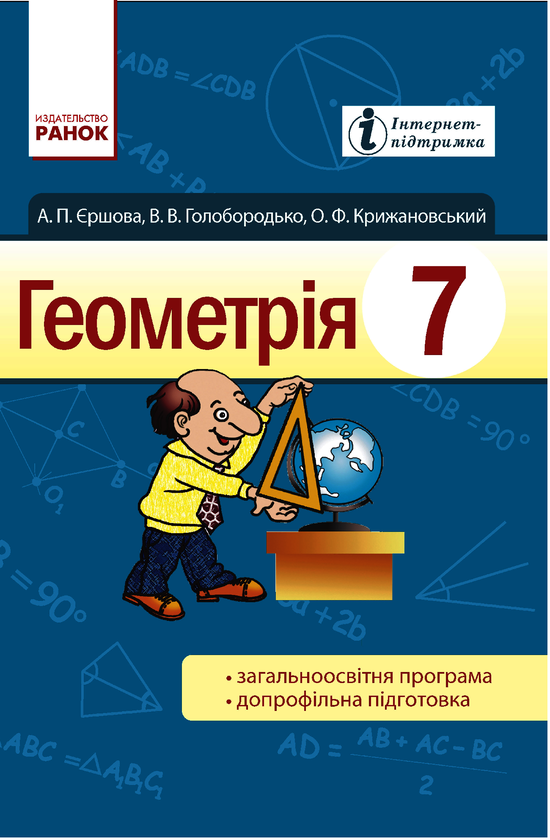 Геометрія. Підручник для 7 класу