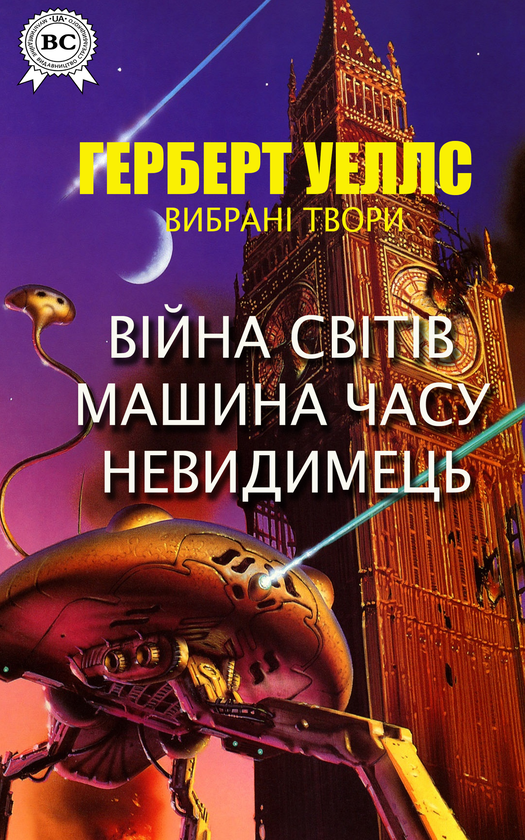 Герберт Уеллс. Вибрані твори. Війна світів. Машина часу. Невидимець