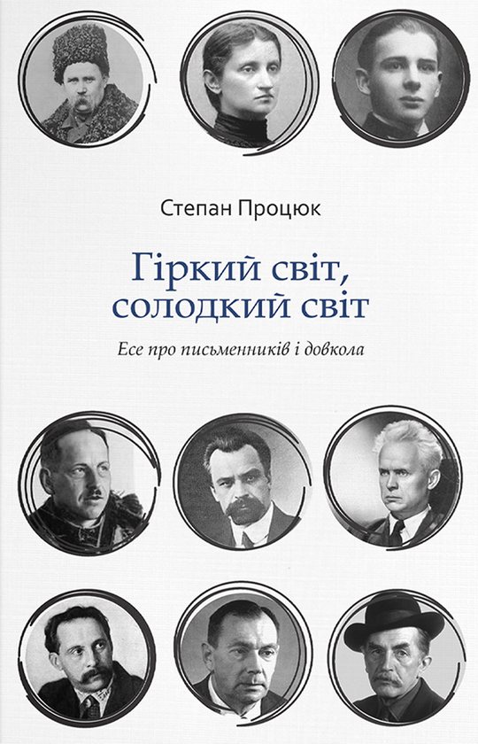 Гіркий світ, солодкий світ