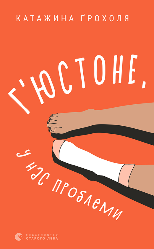 Г'юстоне, у нас проблеми
