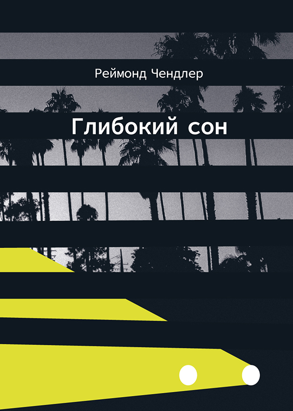 Глибокий сон