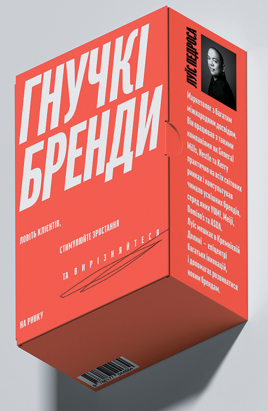 Гнучкі бренди. Ловіть клієнтів, стимулюйте зростання та вирізняйтеся на ринку