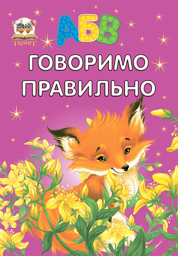 Говоримо правильно