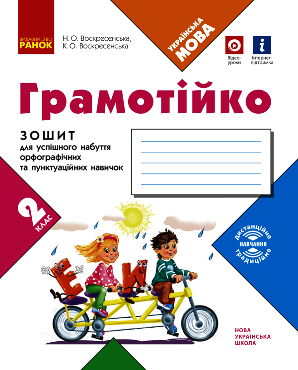 Грамотійко. 2 клас. Зошит для успішного набуття орфографічних та пунктуаційних навичок