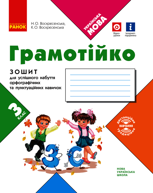 Грамотійко. 3 клас. Зошит для успішного набуття орфографічних та пунктуаційних навичок