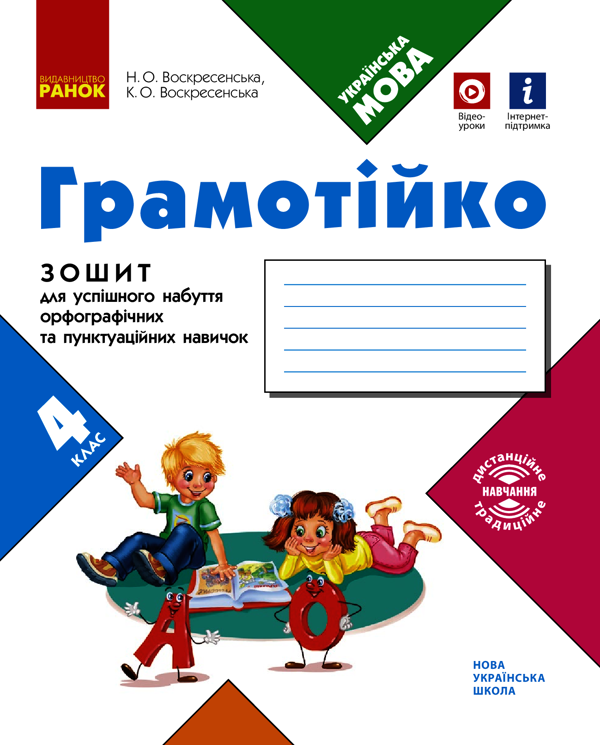 Грамотійко. 4 клас. Зошит для успішного набуття орфографічних та пунктуаційних навичок