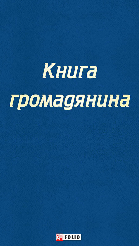 громадянина