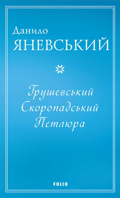 Грушевський. Скоропадський. Петлюра