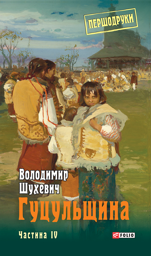 Гуцульщина. Частина ІV