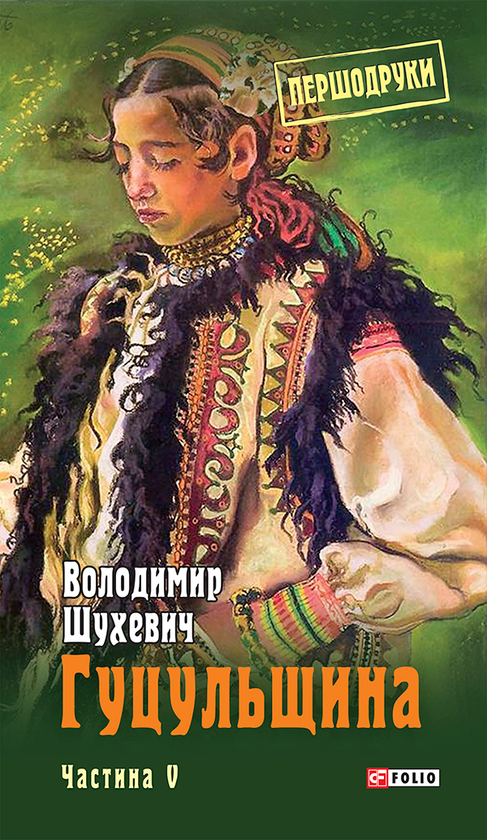 Гуцульщина. Частина V