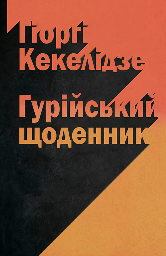 Гурійський щоденник
