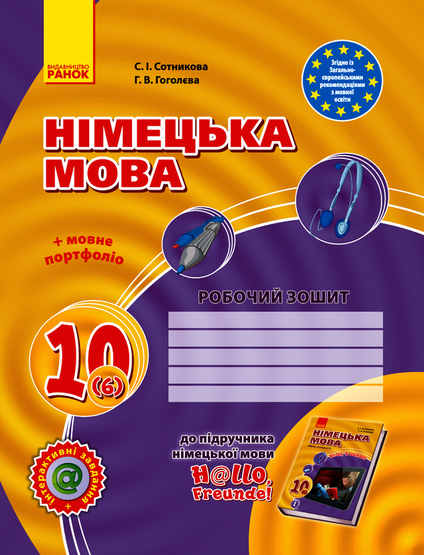 Hallo, Freunde! Німецька мова. Робочий зошит. 10 клас (+ Мовне портфоліо)