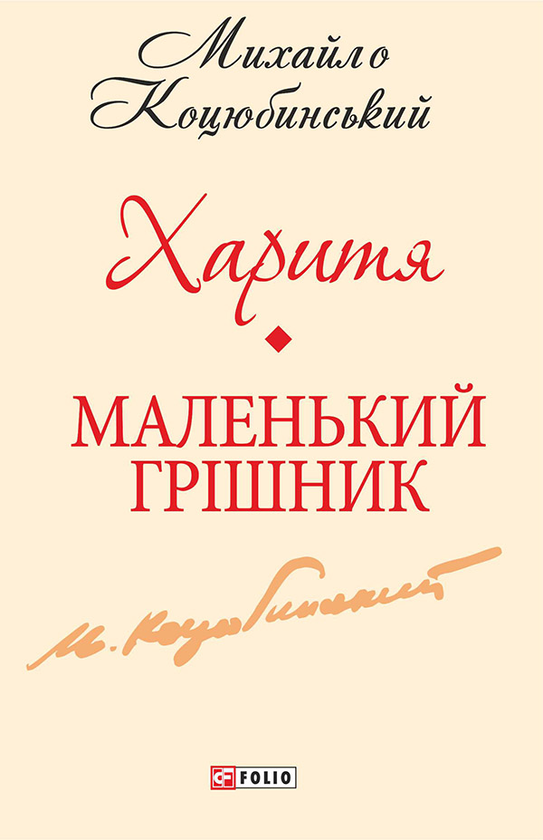 Харитя. Маленький грішник