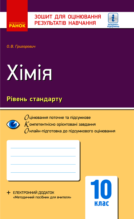 Хімія. 10 клас. Зошит для оцінювання результатів навчання